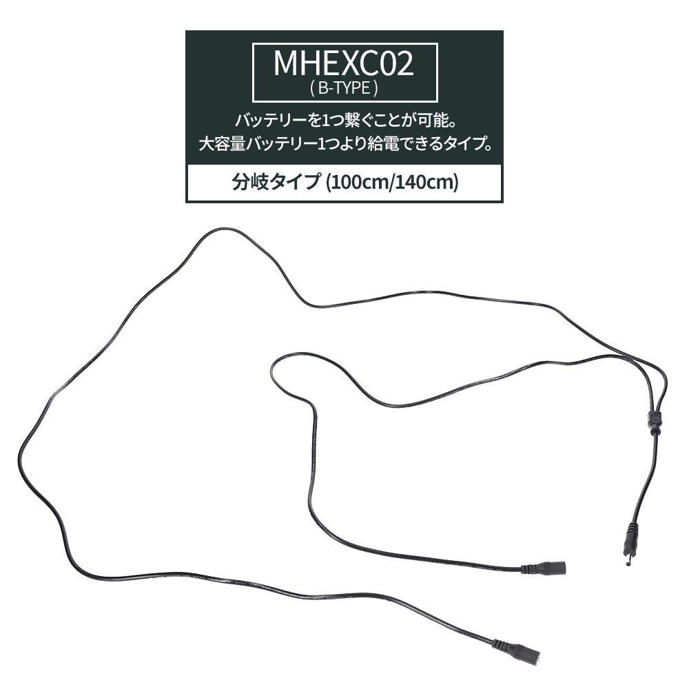 めちゃヒート 電熱ヒーター製品専用 延長ケーブル [MHEXC01/MHEXC02