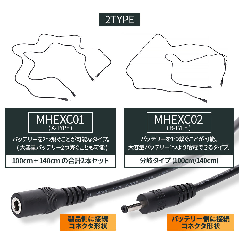 めちゃヒート 電熱ヒーター製品専用 延長ケーブル [MHEXC01/MHEXC02