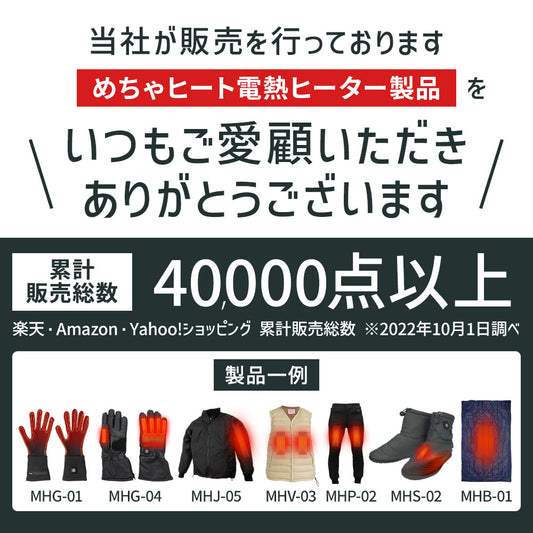 めちゃヒート 電熱ヒーター製品専用 継続使用時間延長 3点セット [ MHEXCSET01 ] HK-L67A リチウムイオンバッテリー6700mAh＋MHV01CH ACアダプター充電器シングルプラグタイプ＋MHEXC02 延長ケーブル B-TYPE MHG-01/T MHG-04 MHG-05 MHG-06 MHG-07 MHG-08等に推奨
