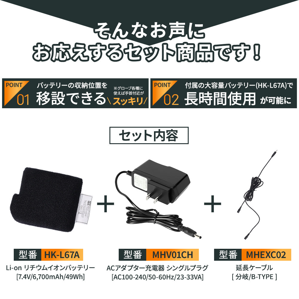 めちゃヒート 電熱ヒーター製品専用 継続使用時間延長 3点セット