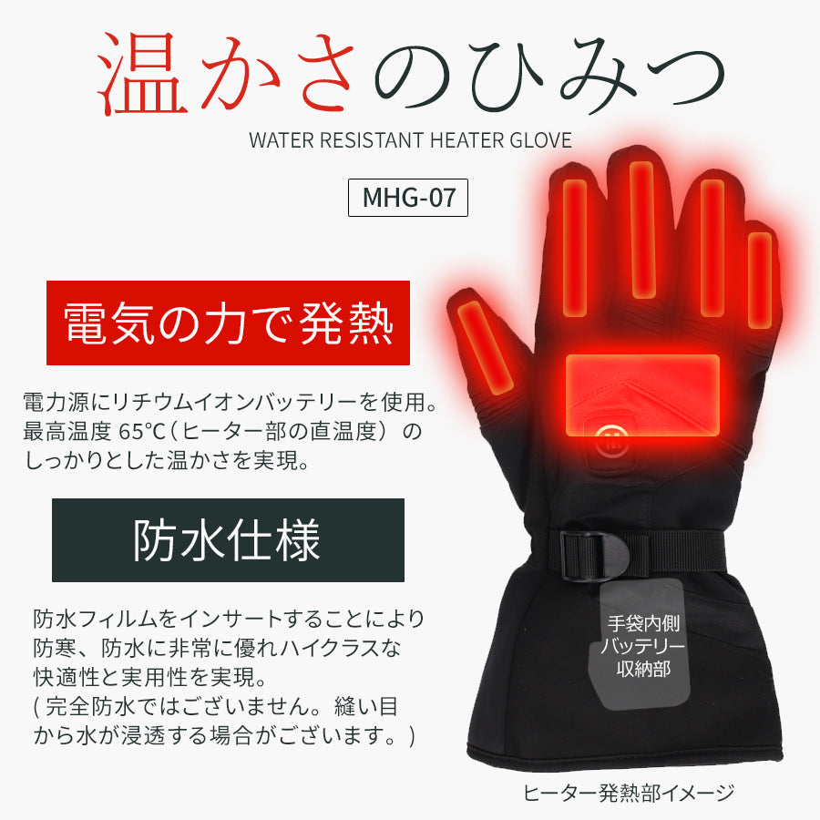 めちゃヒート MHG-07 防寒防水ヒーター グローブ【バッテリー+充電器付】